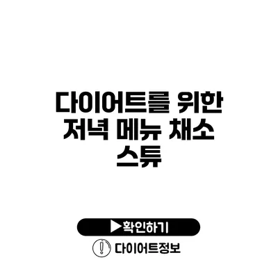 다이어트를 위한 저녁 메뉴 채소 스튜