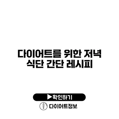 다이어트를 위한 저녁 식단 간단 레시피