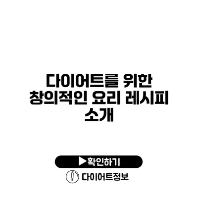 다이어트를 위한 창의적인 요리 레시피 소개