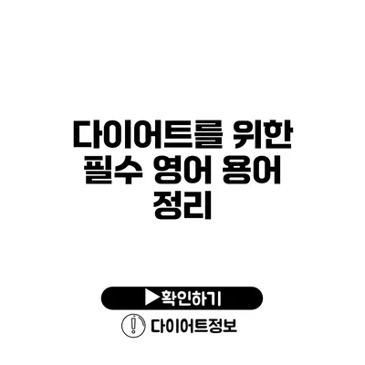 다이어트를 위한 필수 영어 용어 정리