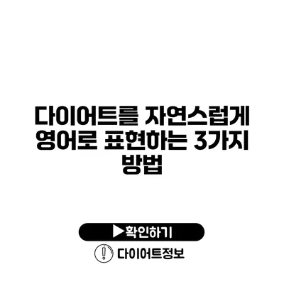 다이어트를 자연스럽게 영어로 표현하는 3가지 방법