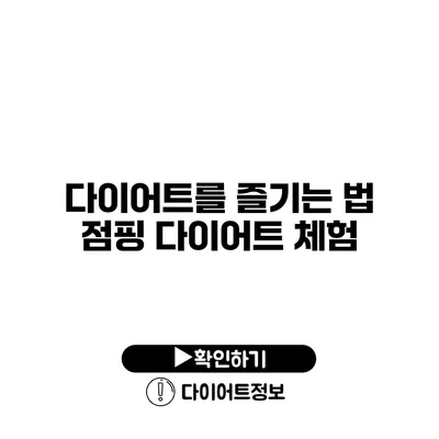 다이어트를 즐기는 법 점핑 다이어트 체험