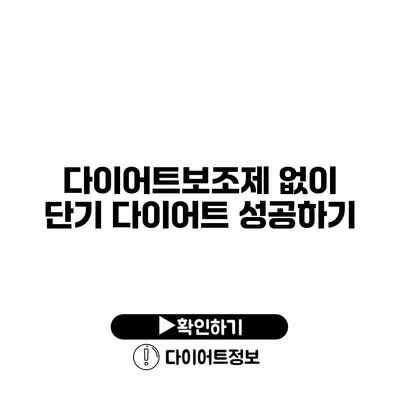 다이어트보조제 없이 단기 다이어트 성공하기