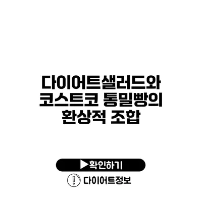 다이어트샐러드와 코스트코 통밀빵의 환상적 조합