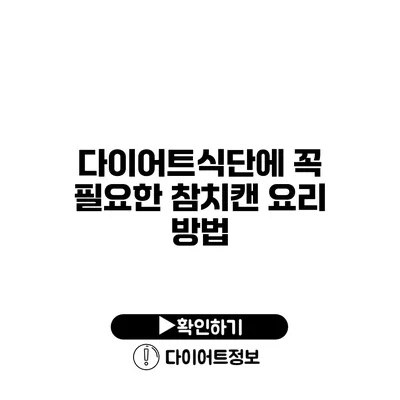 다이어트식단에 꼭 필요한 참치캔 요리 방법