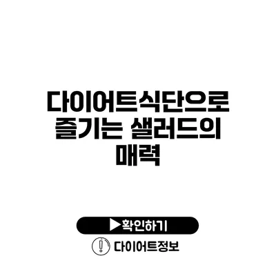 다이어트식단으로 즐기는 샐러드의 매력