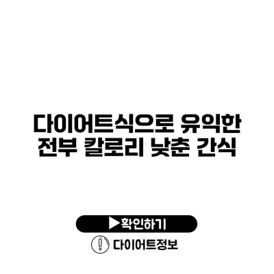 다이어트식으로 유익한 전부 칼로리 낮춘 간식