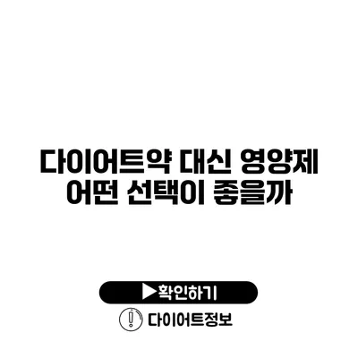 다이어트약 대신 영양제 어떤 선택이 좋을까?