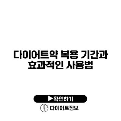 다이어트약 복용 기간과 효과적인 사용법