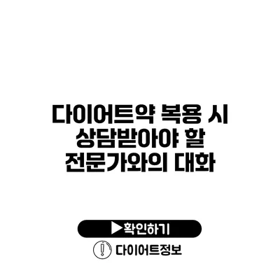 다이어트약 복용 시 상담받아야 할 전문가와의 대화