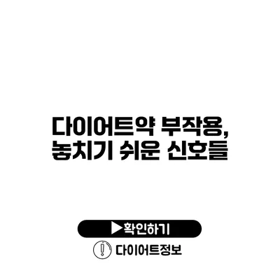 다이어트약 부작용, 놓치기 쉬운 신호들