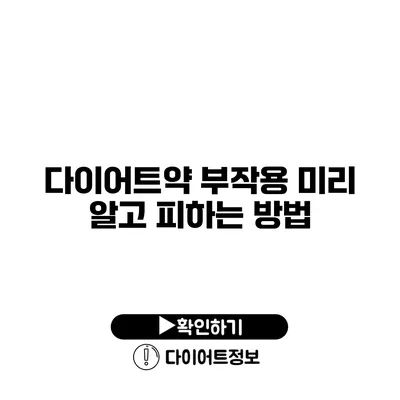 다이어트약 부작용 미리 알고 피하는 방법