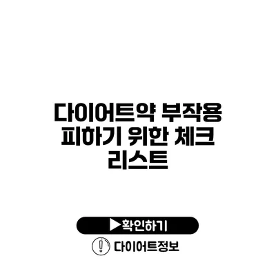 다이어트약 부작용 피하기 위한 체크 리스트