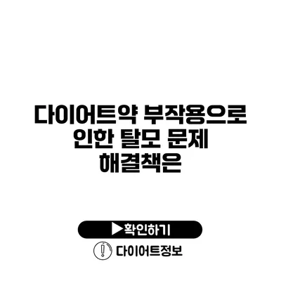 다이어트약 부작용으로 인한 탈모 문제 해결책은?