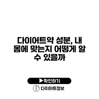 다이어트약 성분, 내 몸에 맞는지 어떻게 알 수 있을까?