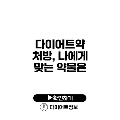 다이어트약 처방, 나에게 맞는 약물은?