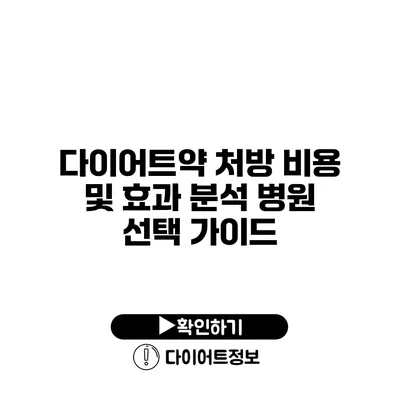 다이어트약 처방 비용 및 효과 분석 병원 선택 가이드