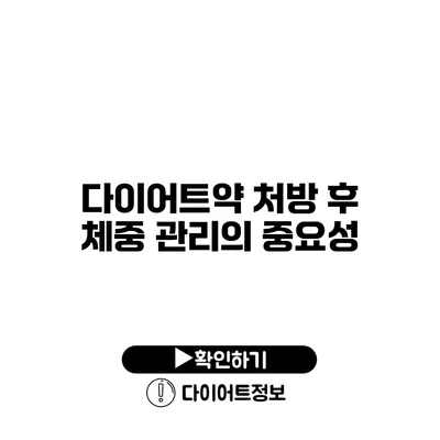 다이어트약 처방 후 체중 관리의 중요성