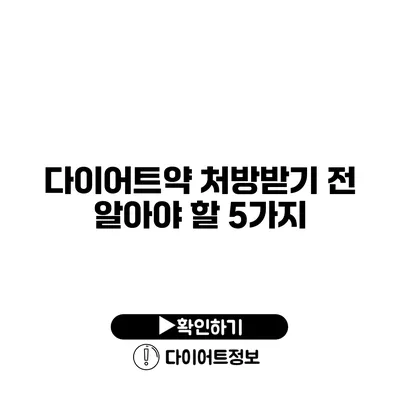 다이어트약 처방받기 전 알아야 할 5가지