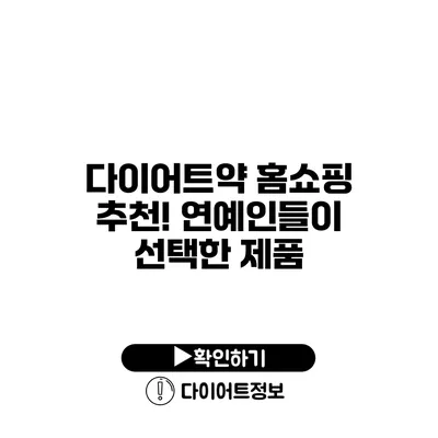 다이어트약 홈쇼핑 추천! 연예인들이 선택한 제품