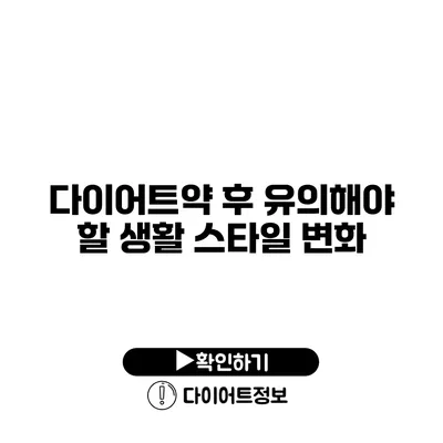 다이어트약 후 유의해야 할 생활 스타일 변화