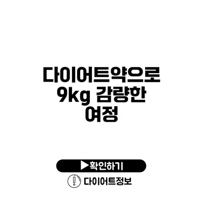 다이어트약으로 9kg 감량한 여정