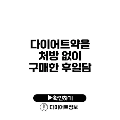 다이어트약을 처방 없이 구매한 후일담