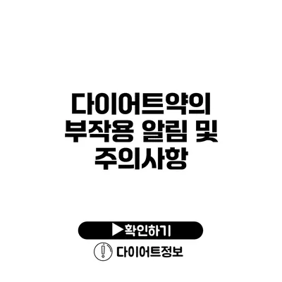 다이어트약의 부작용 알림 및 주의사항