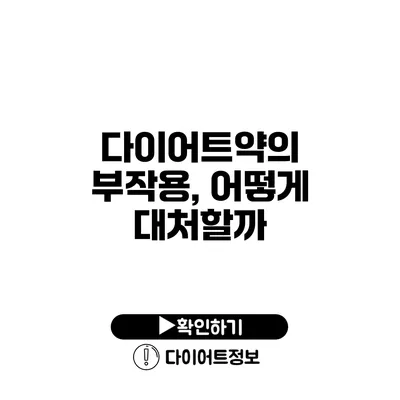 다이어트약의 부작용, 어떻게 대처할까?