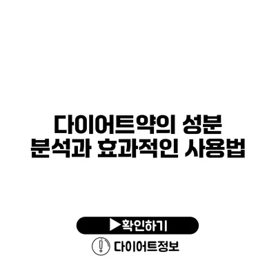 다이어트약의 성분 분석과 효과적인 사용법