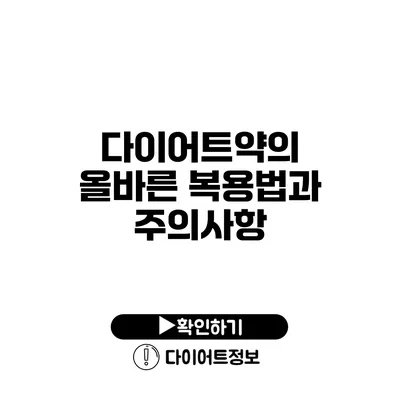 다이어트약의 올바른 복용법과 주의사항