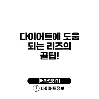 다이어트에 도움 되는 리즈의 꿀팁!