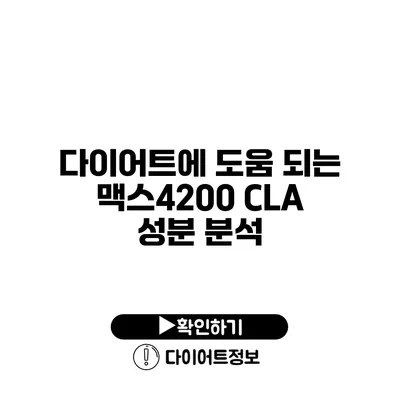 다이어트에 도움 되는 맥스4200 CLA 성분 분석