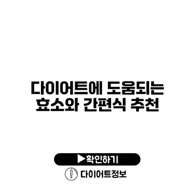 다이어트에 도움되는 효소와 간편식 추천