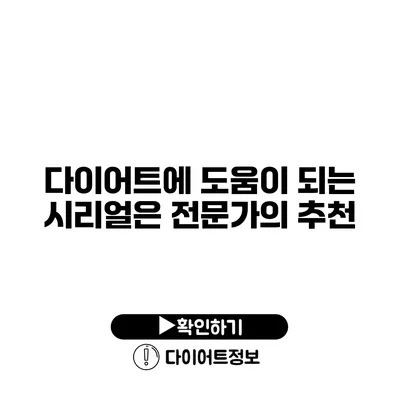 다이어트에 도움이 되는 시리얼은? 전문가의 추천