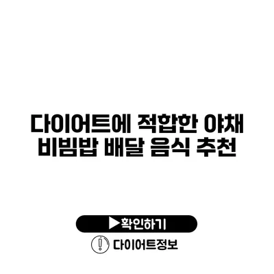 다이어트에 적합한 야채 비빔밥 배달 음식 추천