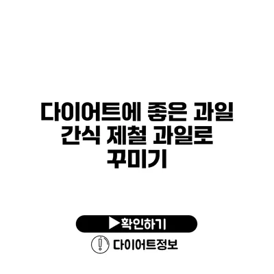 다이어트에 좋은 과일 간식 제철 과일로 꾸미기