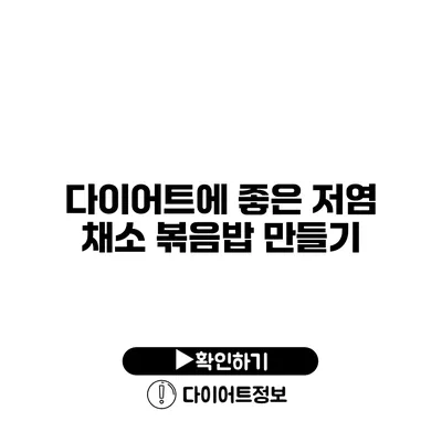 다이어트에 좋은 저염 채소 볶음밥 만들기