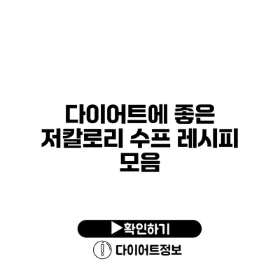 다이어트에 좋은 저칼로리 수프 레시피 모음