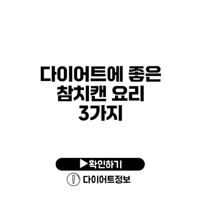 다이어트에 좋은 참치캔 요리 3가지