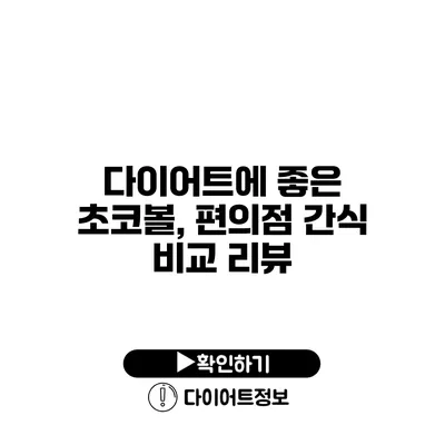 다이어트에 좋은 초코볼, 편의점 간식 비교 리뷰