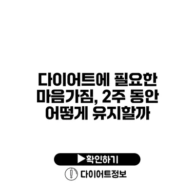 다이어트에 필요한 마음가짐, 2주 동안 어떻게 유지할까?