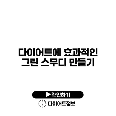 다이어트에 효과적인 그린 스무디 만들기