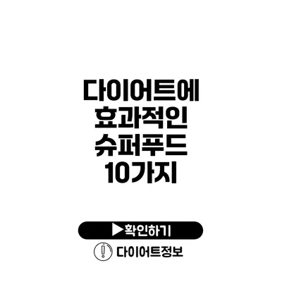 다이어트에 효과적인 슈퍼푸드 10가지