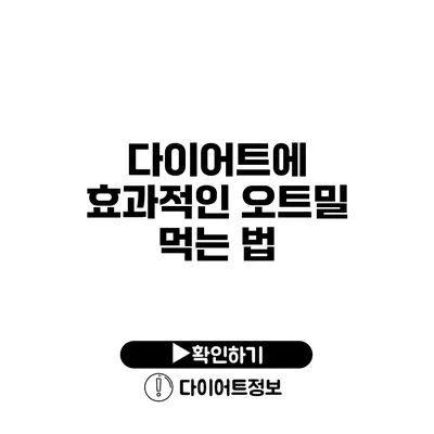 다이어트에 효과적인 오트밀 먹는 법