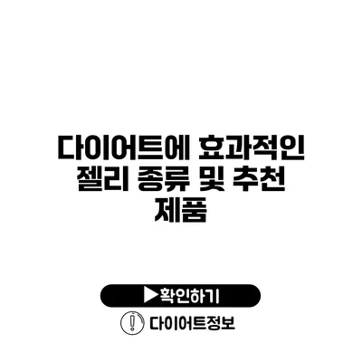 다이어트에 효과적인 젤리 종류 및 추천 제품