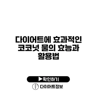 다이어트에 효과적인 코코넛 물의 효능과 활용법