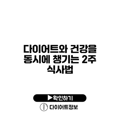 다이어트와 건강을 동시에 챙기는 2주 식사법