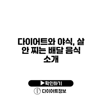 다이어트와 야식, 살 안 찌는 배달 음식 소개