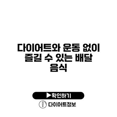 다이어트와 운동 없이 즐길 수 있는 배달 음식